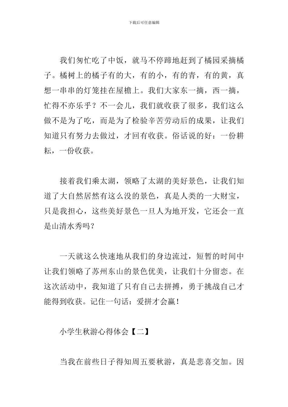 小学生秋游心得体会汇总_第2页