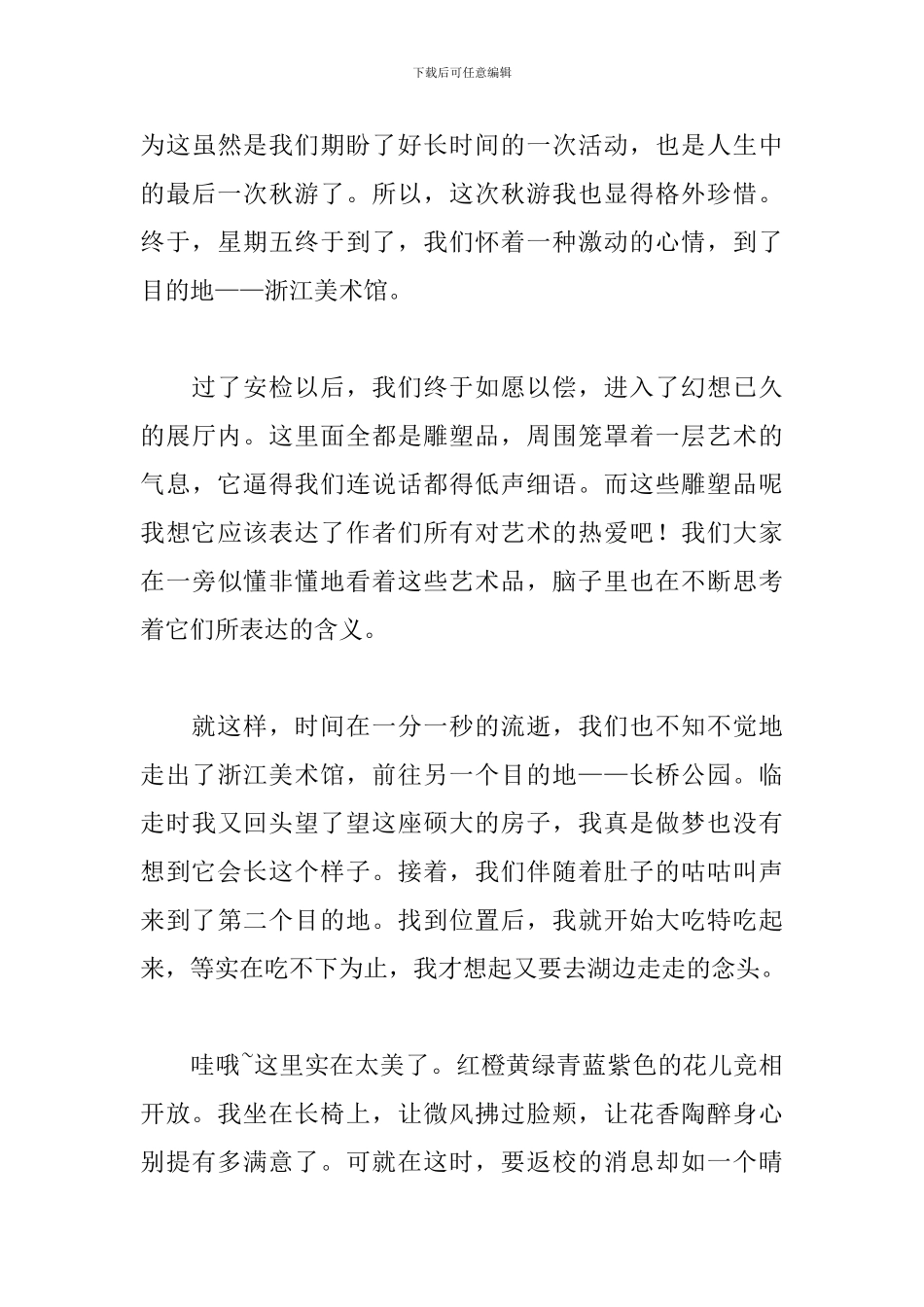 小学生秋游心得体会汇总_第3页