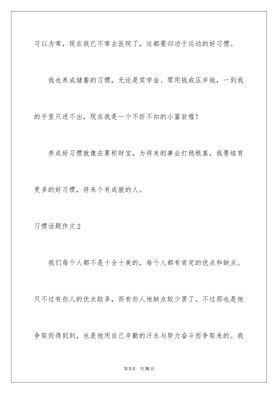 2024习惯话题作文_15_第3页