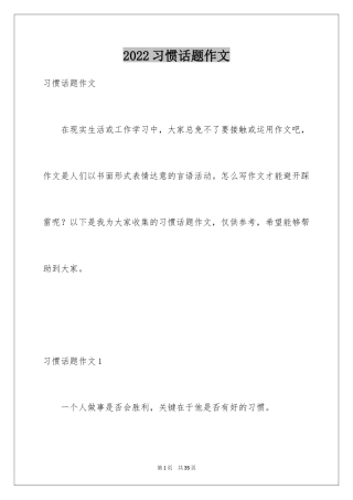 2024习惯话题作文_15