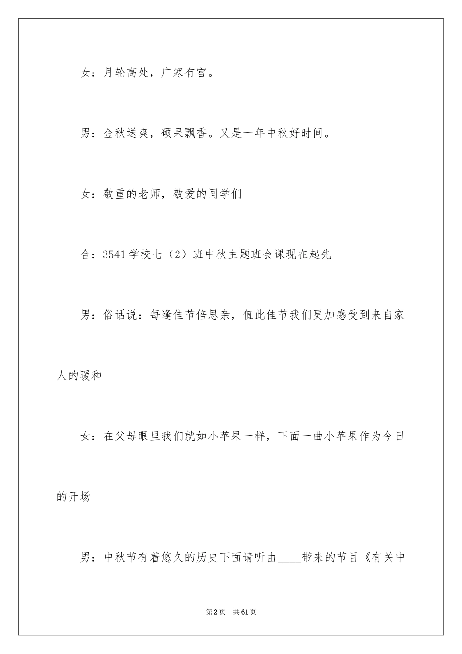 2024中秋主持词_28_第2页