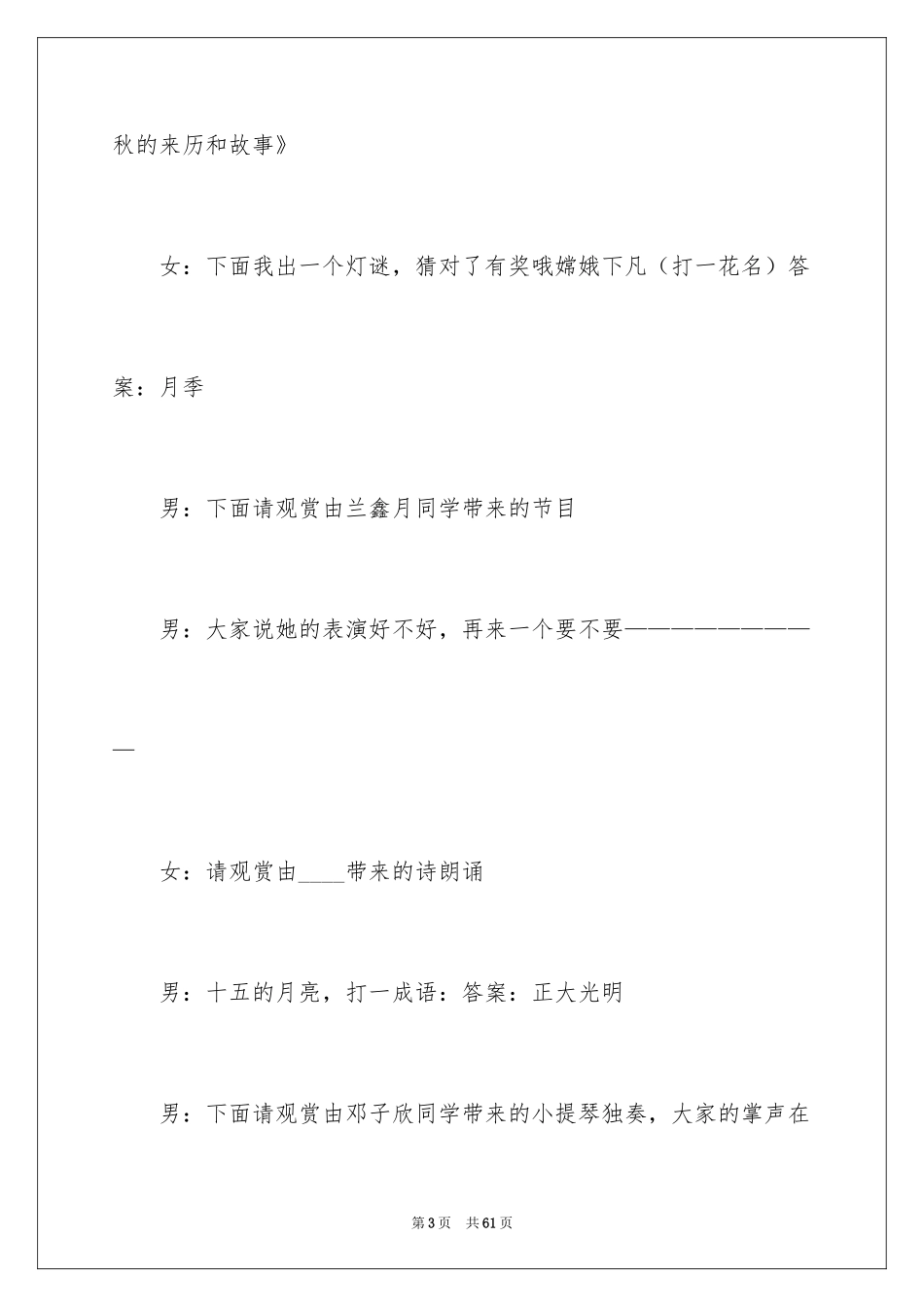 2024中秋主持词_28_第3页