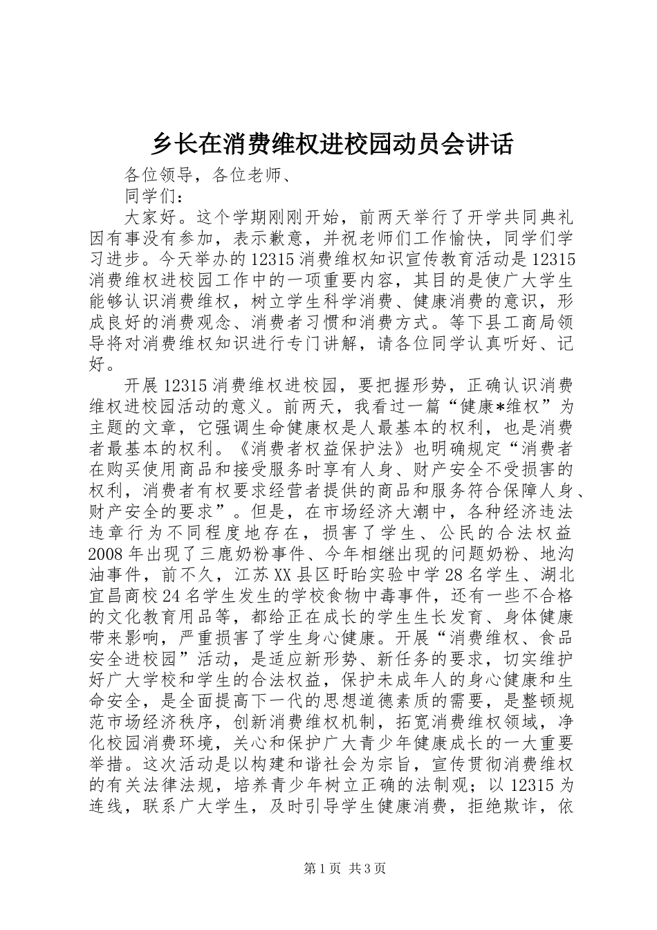 乡长在消费维权进校园动员会讲话_第1页