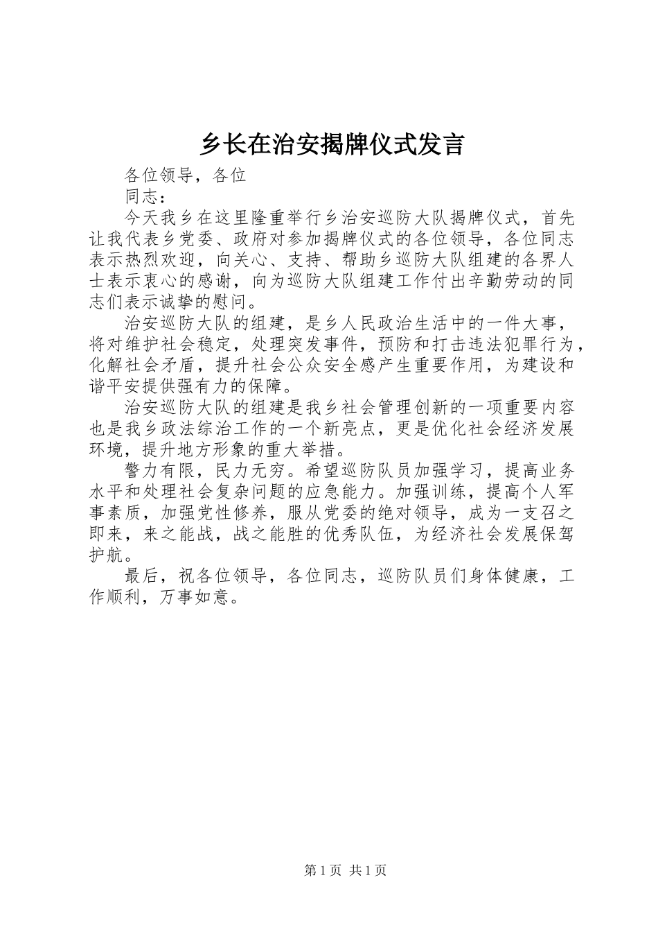 乡长在治安揭牌仪式发言_第1页