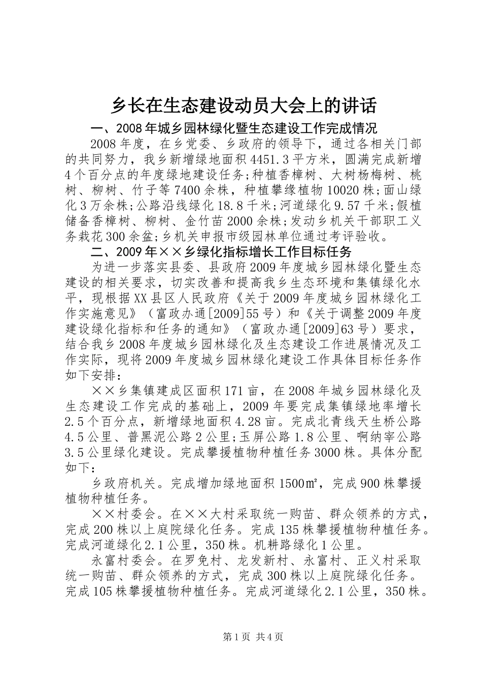 乡长在生态建设动员大会上的讲话_第1页