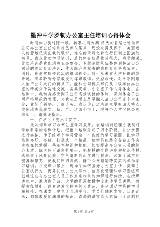 墨冲中学罗韧办公室主任培训心得体会 