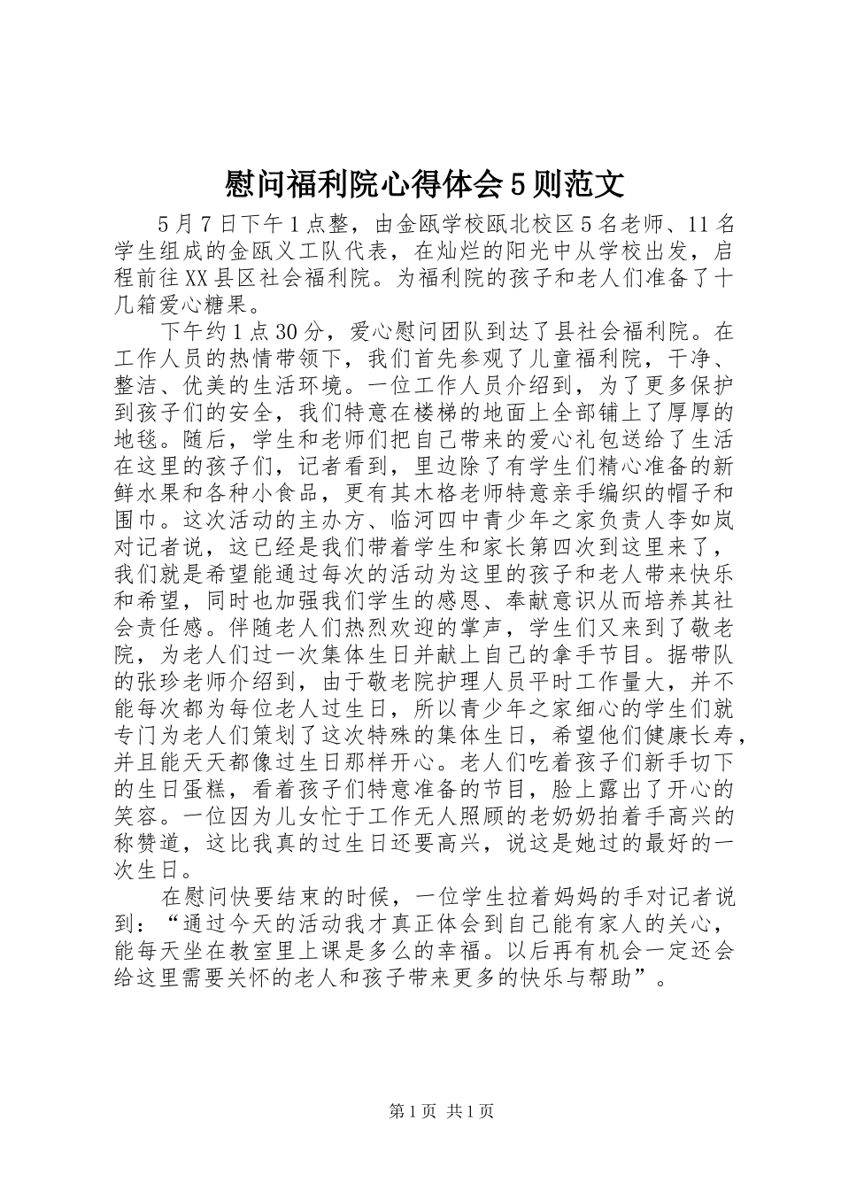 慰问福利院心得体会5则范文 _第1页