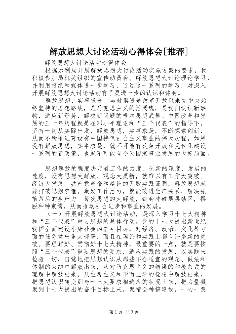 解放思想大讨论活动心得体会[推荐] _第1页