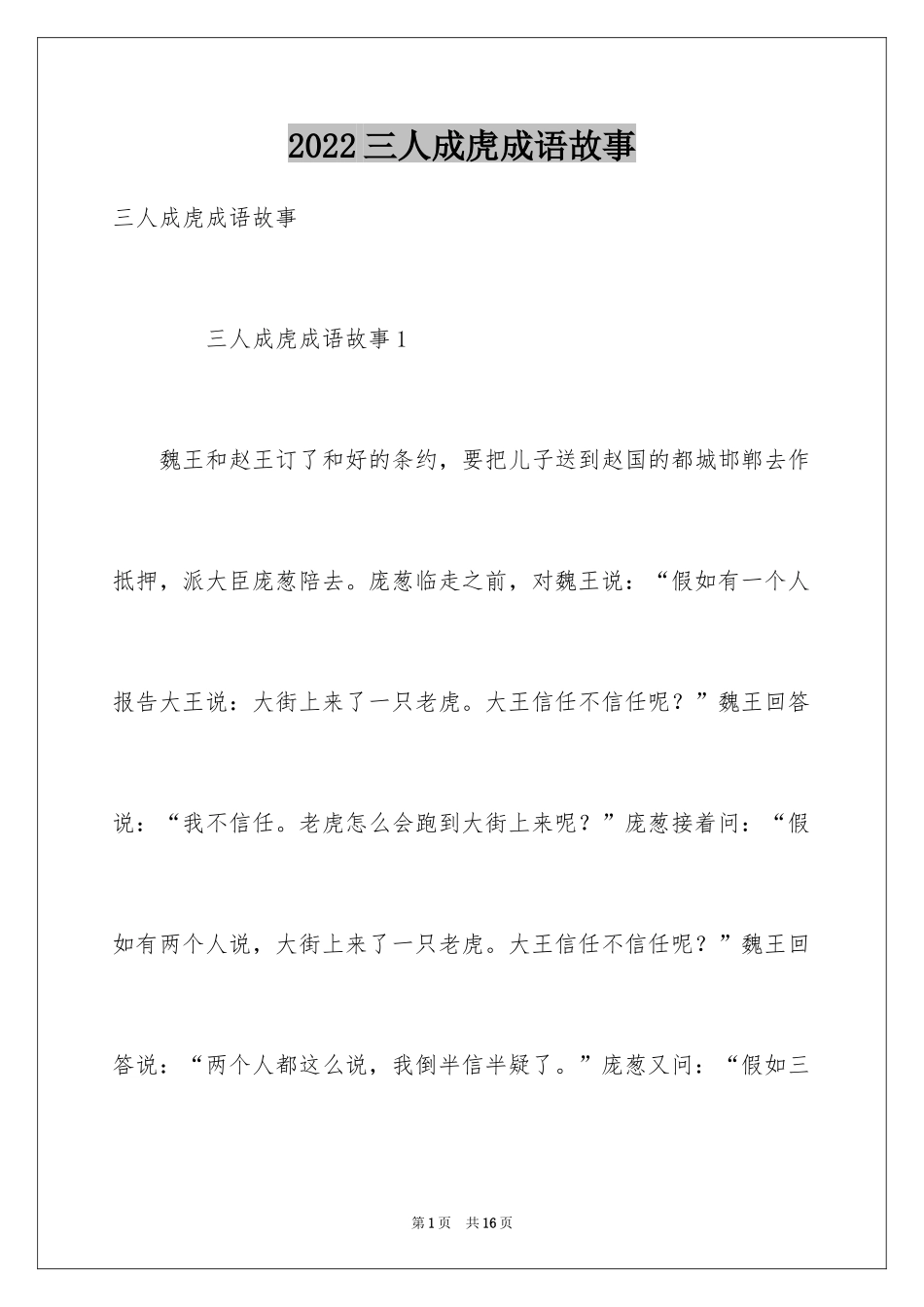 2024三人成虎成语故事_第1页