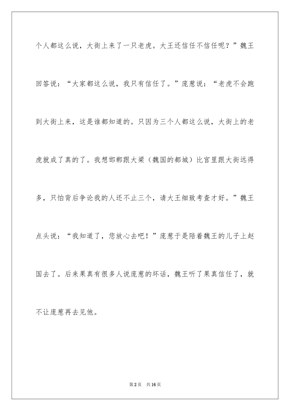 2024三人成虎成语故事_第2页