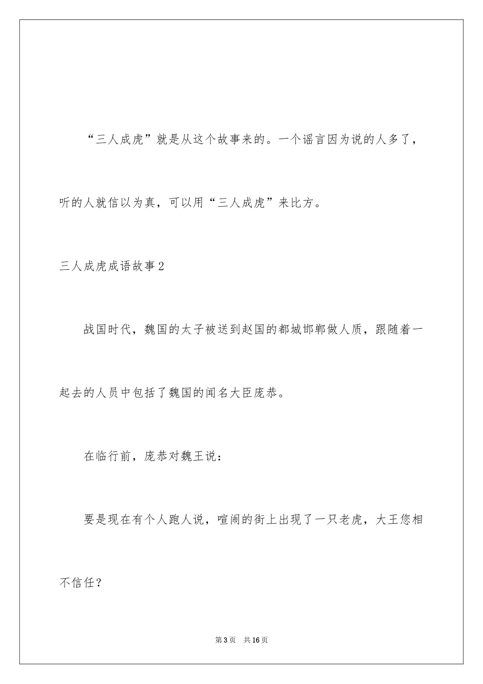 2024三人成虎成语故事_第3页