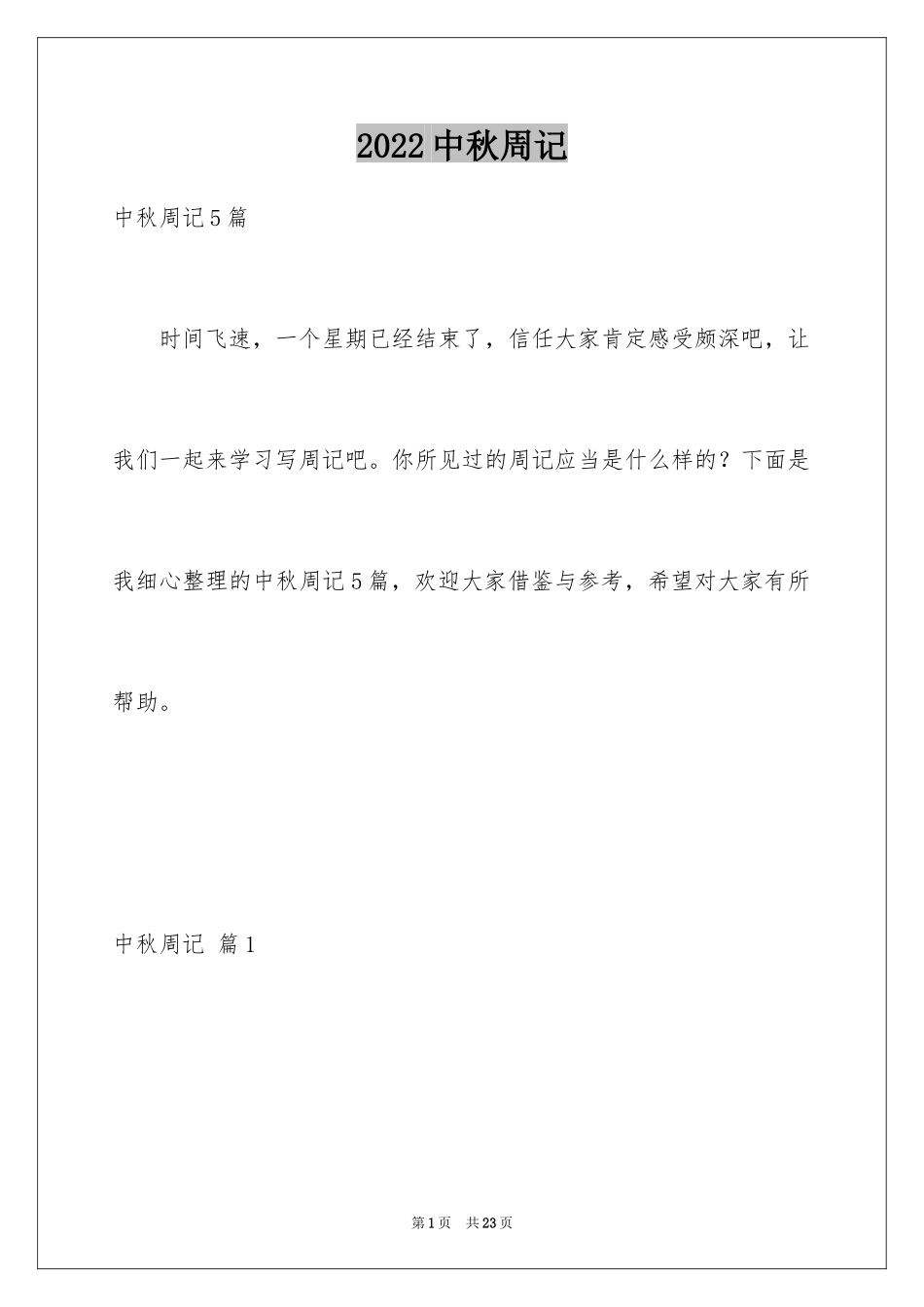 2024中秋周记_85_第1页