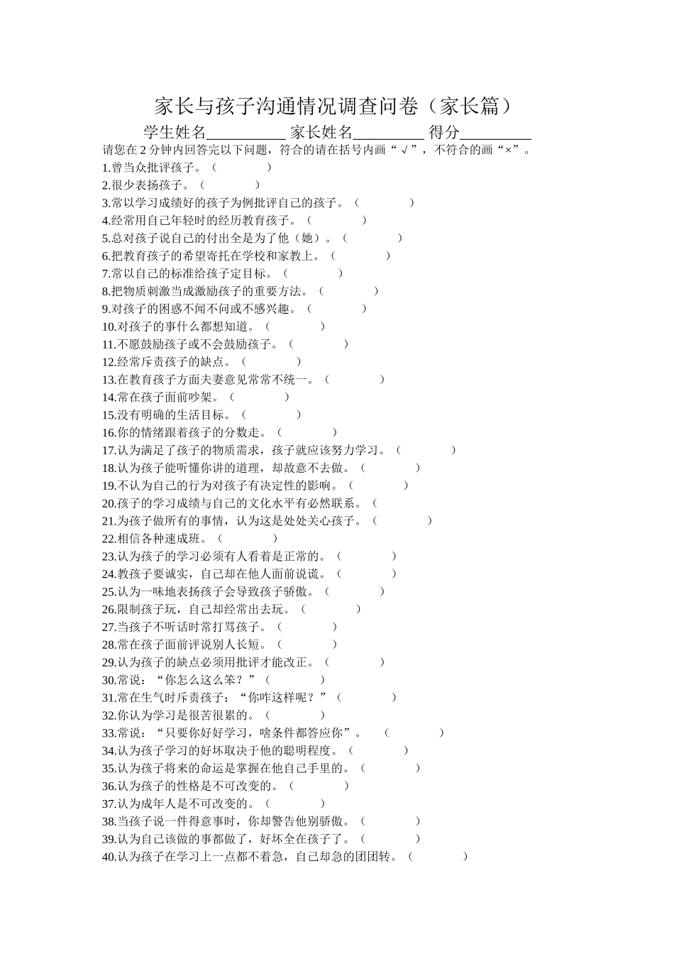 家长与孩子沟通情况调查问卷_第1页