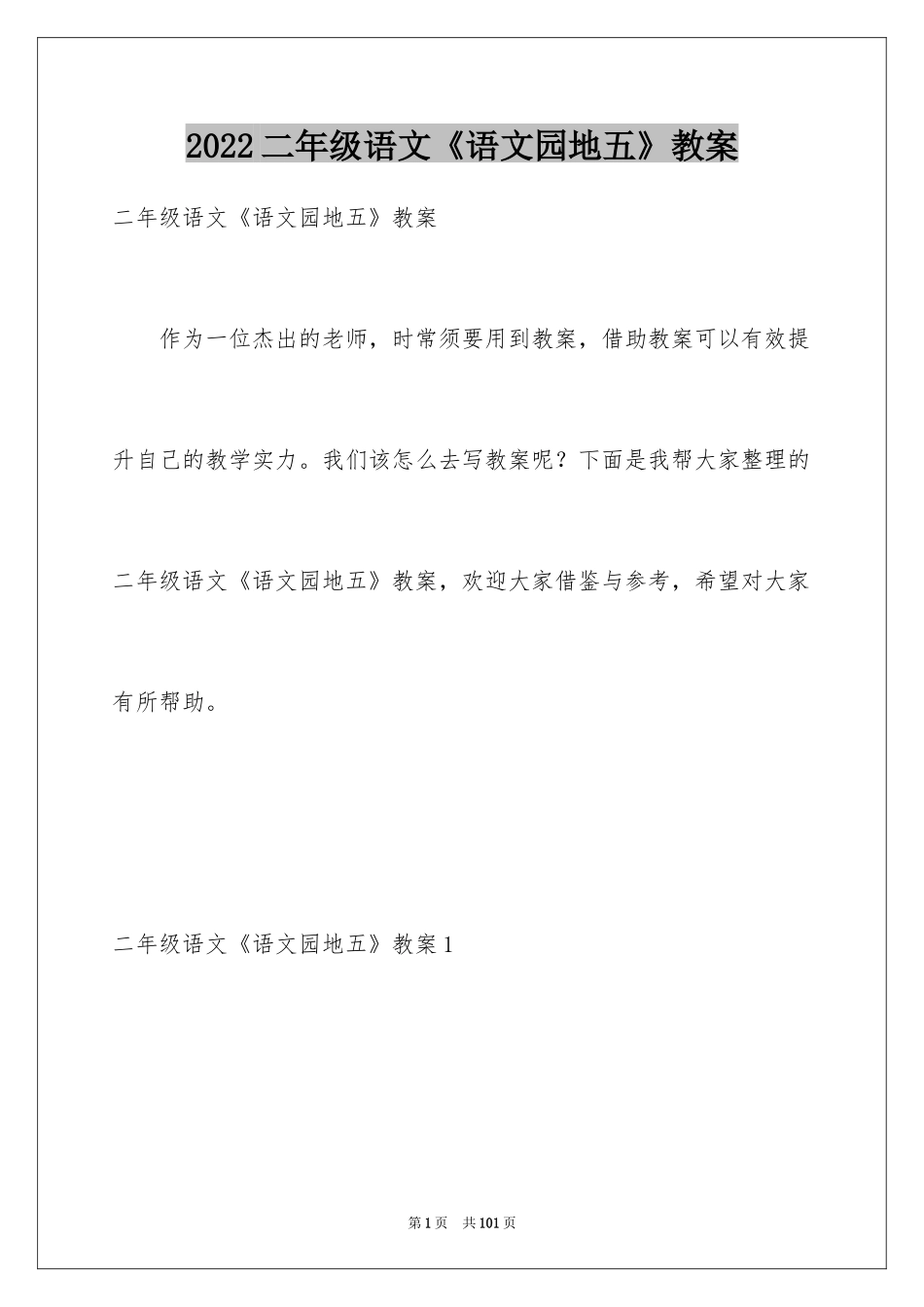 2024二年级语文《语文园地五》教案_2_第1页