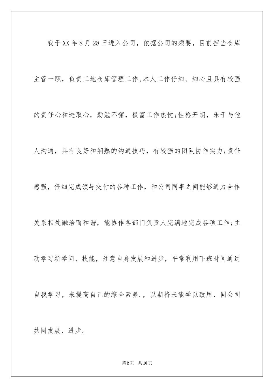 2024仓库管理员转正申请书_第2页