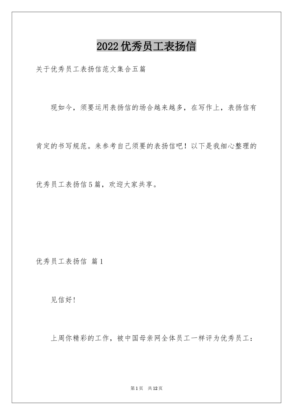 2024优秀员工表扬信_66_第1页