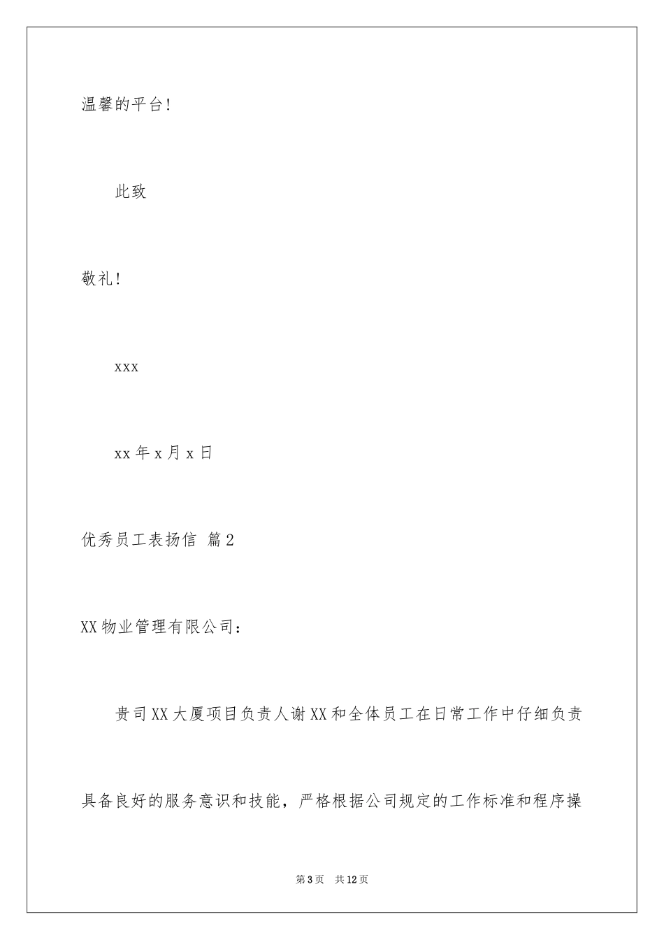 2024优秀员工表扬信_66_第3页
