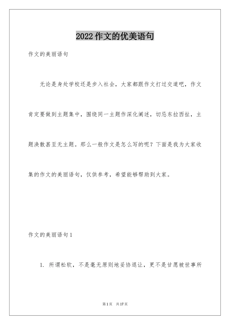 2024作文的优美语句_第1页