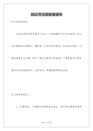 2024作文的优美语句