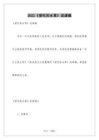 2024《爱吃的水果》说课稿