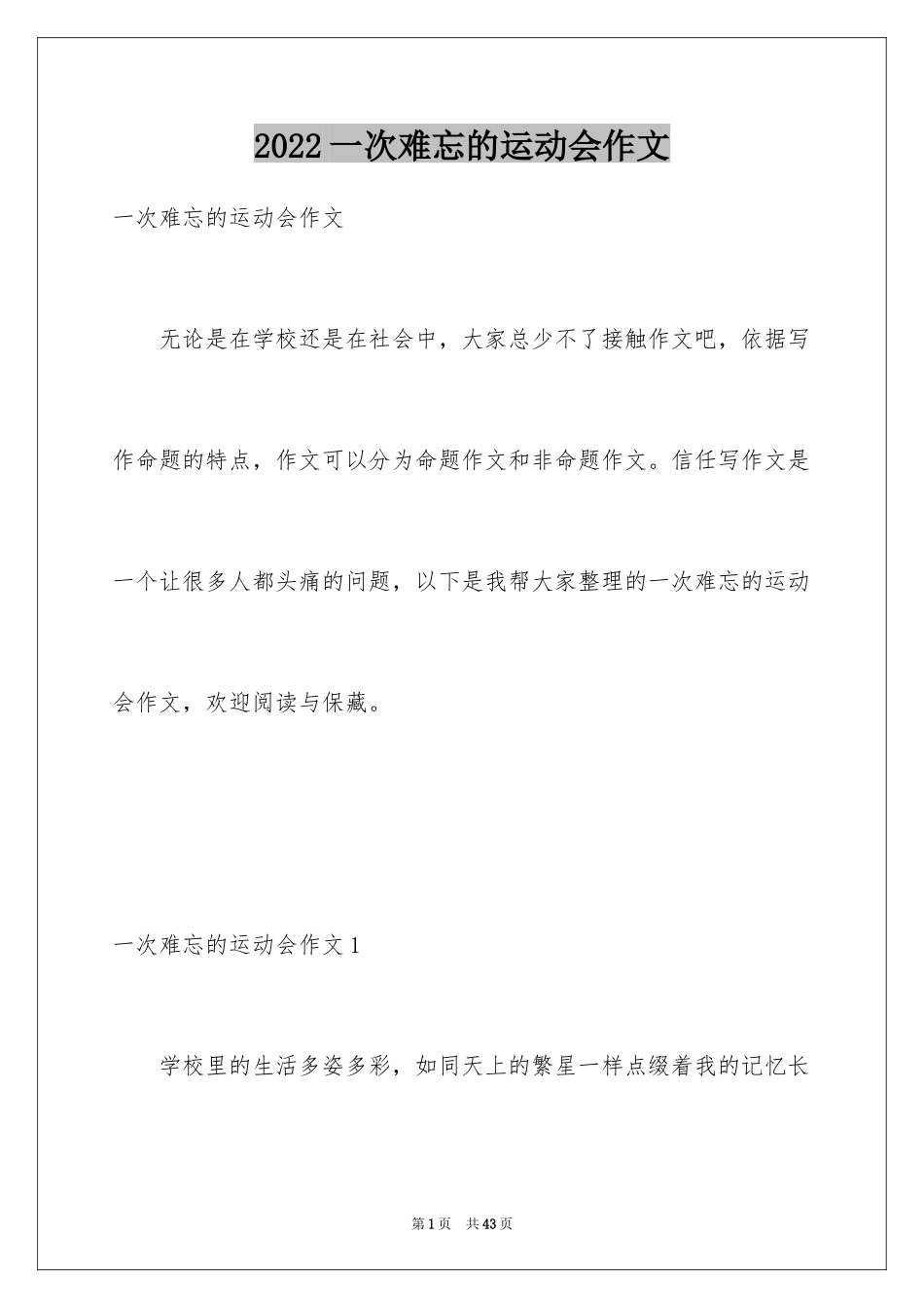 2024一次难忘的运动会作文_2_第1页