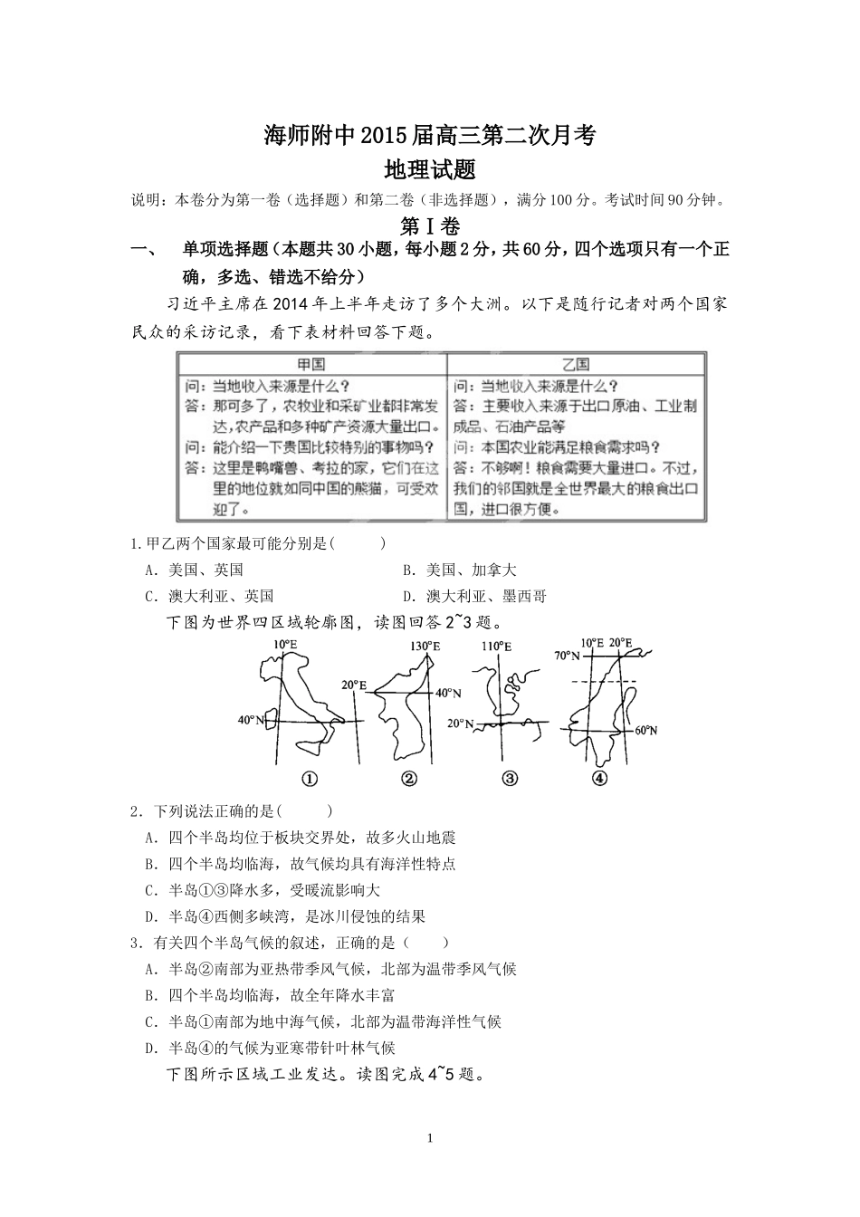 海南省海师附中2015届高三第二次月考地理试题_第1页