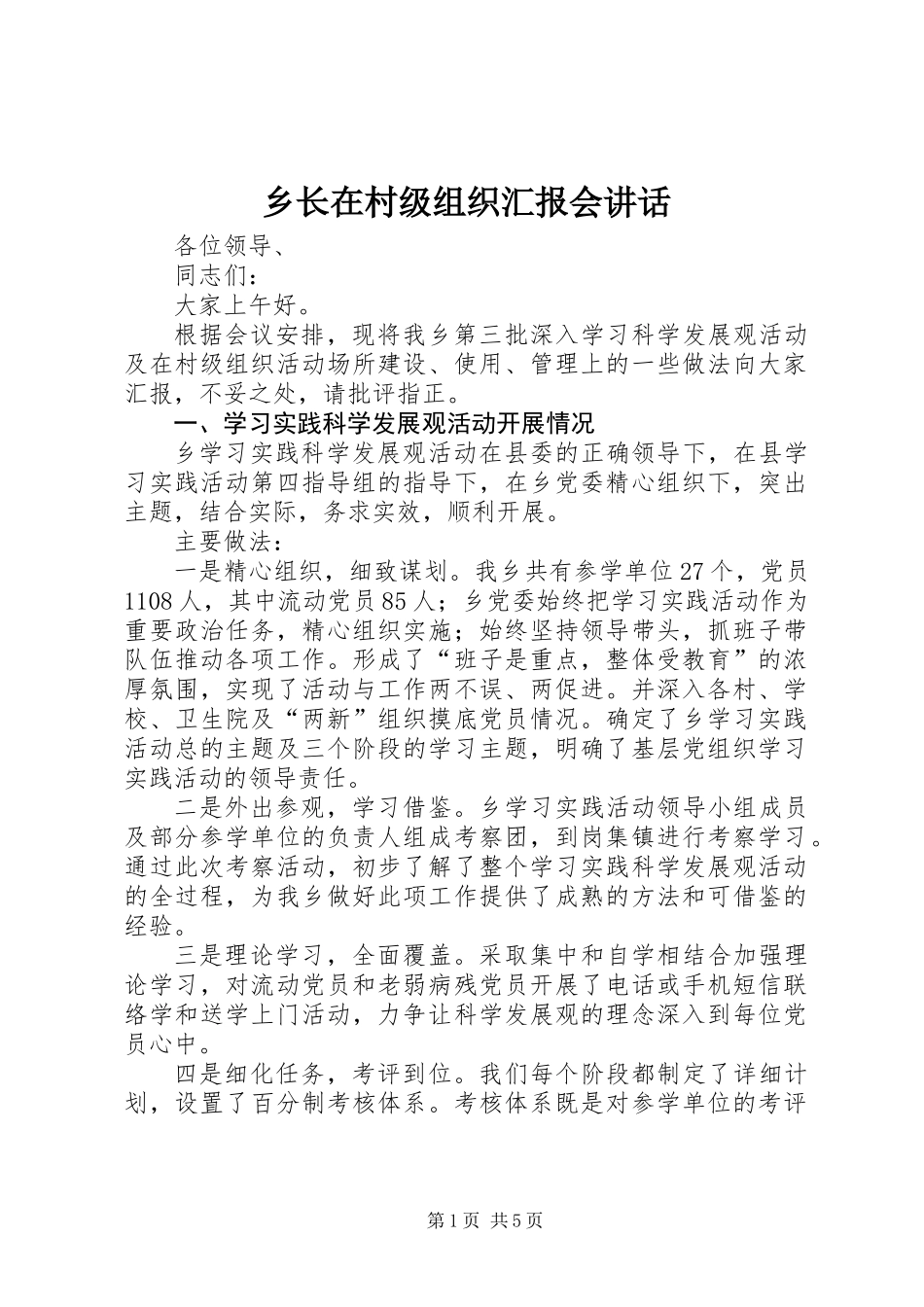 乡长在村级组织汇报会讲话_第1页