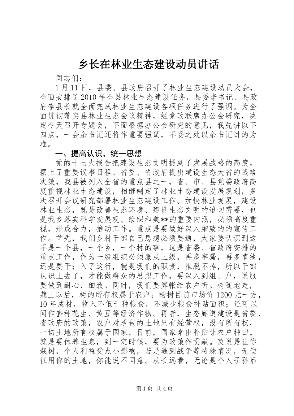 乡长在林业生态建设动员讲话_第1页