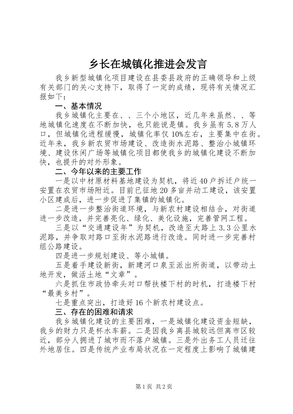 乡长在城镇化推进会发言_第1页