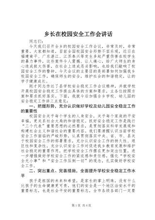 乡长在校园安全工作会讲话
