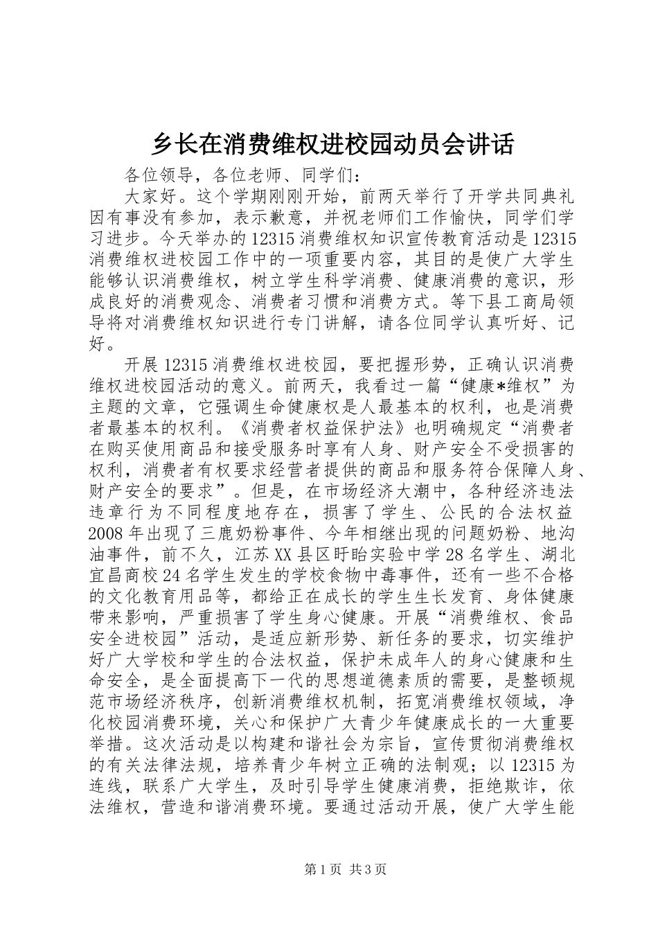 乡长在消费维权进校园动员会讲话 (2)_第1页