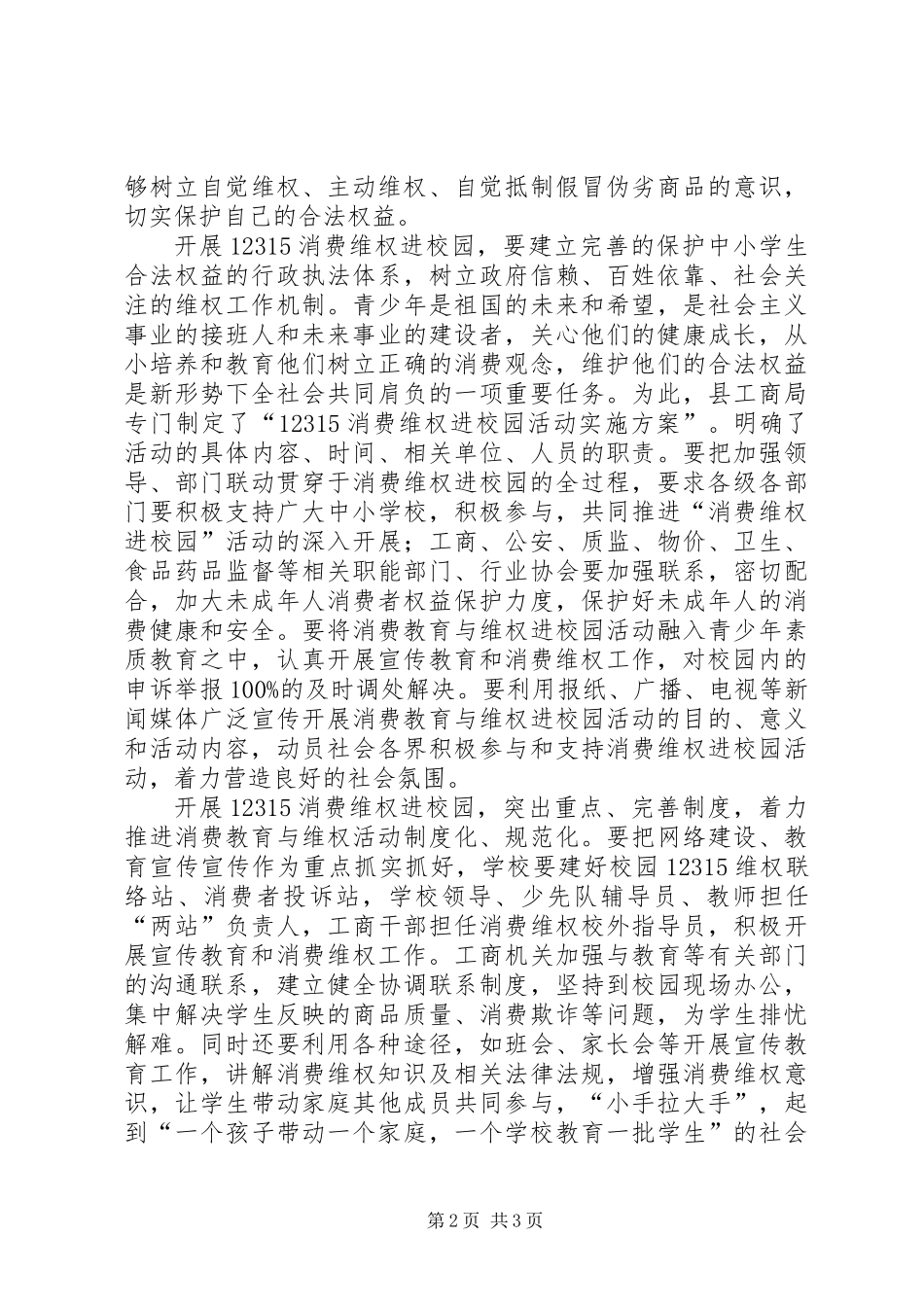 乡长在消费维权进校园动员会讲话 (2)_第2页