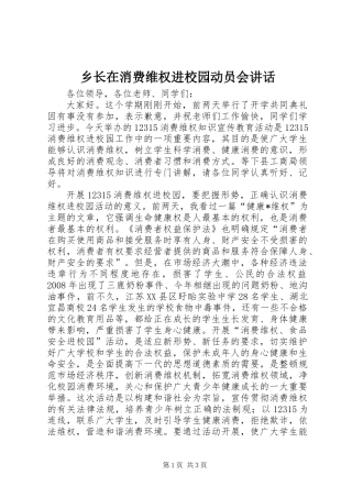 乡长在消费维权进校园动员会讲话 (2)