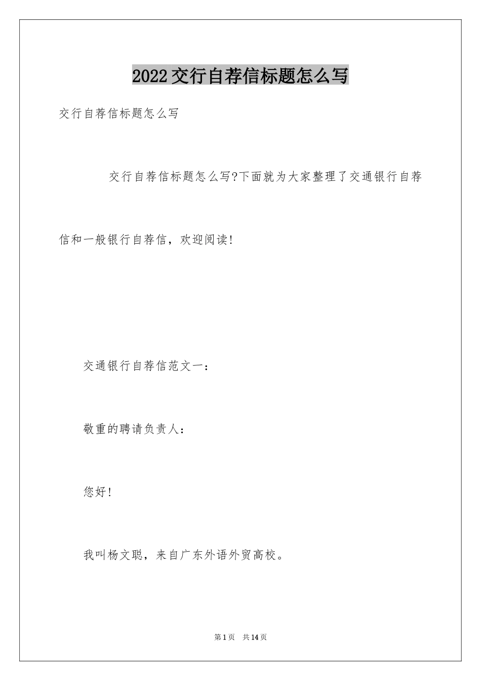 2024交行自荐信标题怎么写_第1页