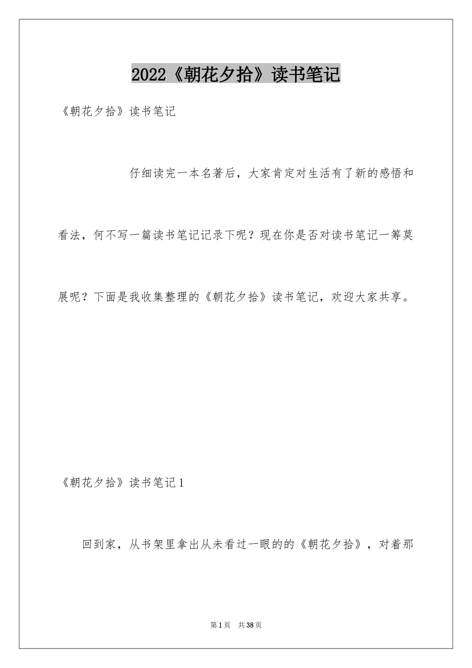 2024《朝花夕拾》读书笔记_23_第1页