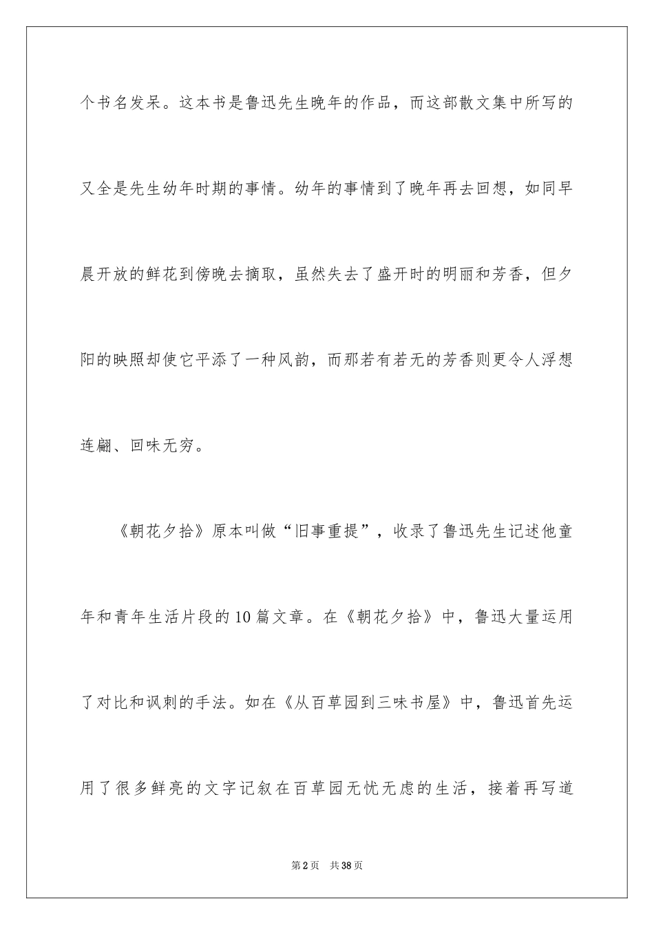 2024《朝花夕拾》读书笔记_23_第2页