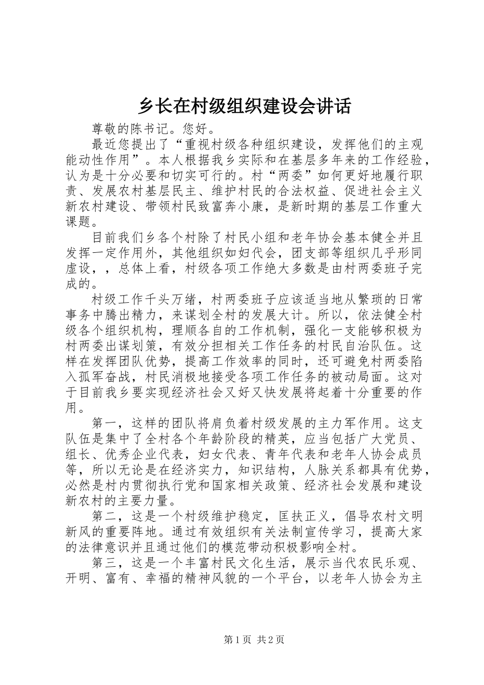 乡长在村级组织建设会讲话_第1页
