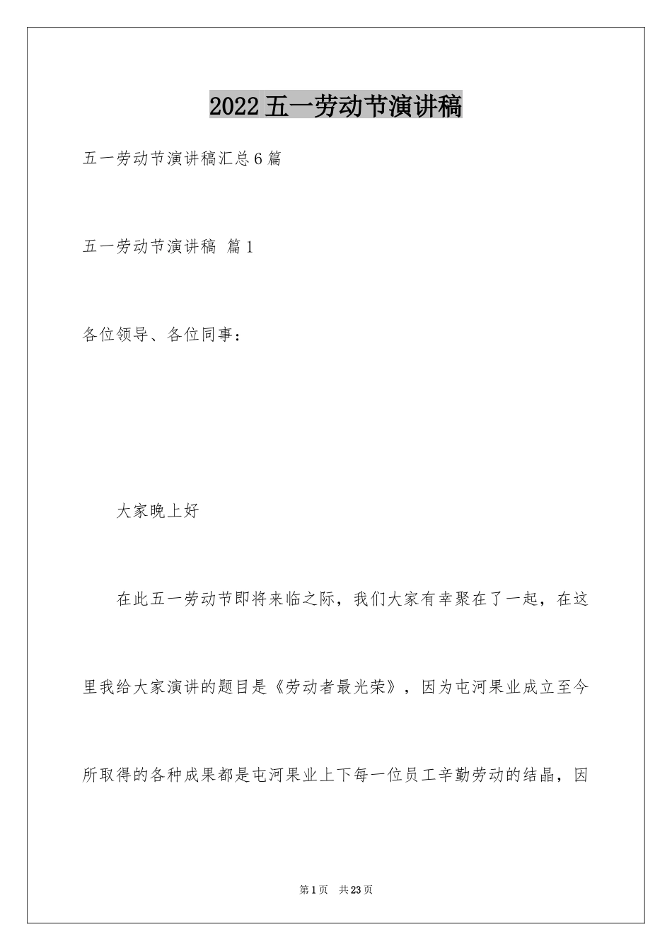 2024五一劳动节演讲稿_990_第1页