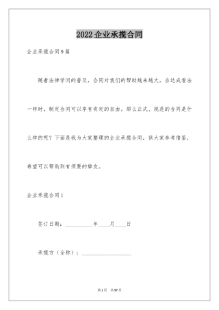 2024企业承揽合同