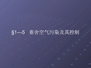 第一章_§1—5_畜舍空气污染及其控制