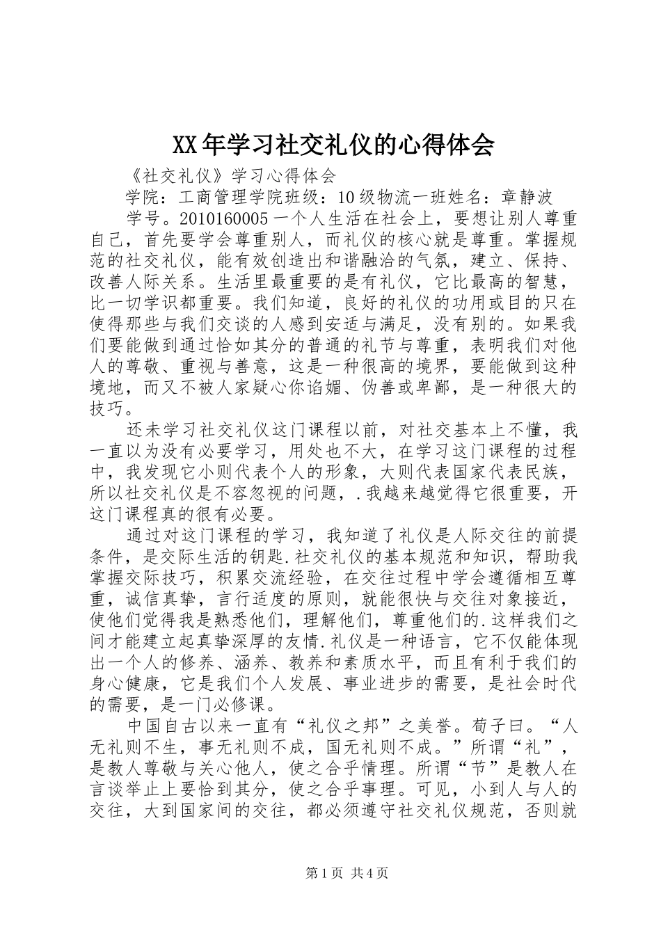XX年学习社交礼仪的心得体会 _第1页