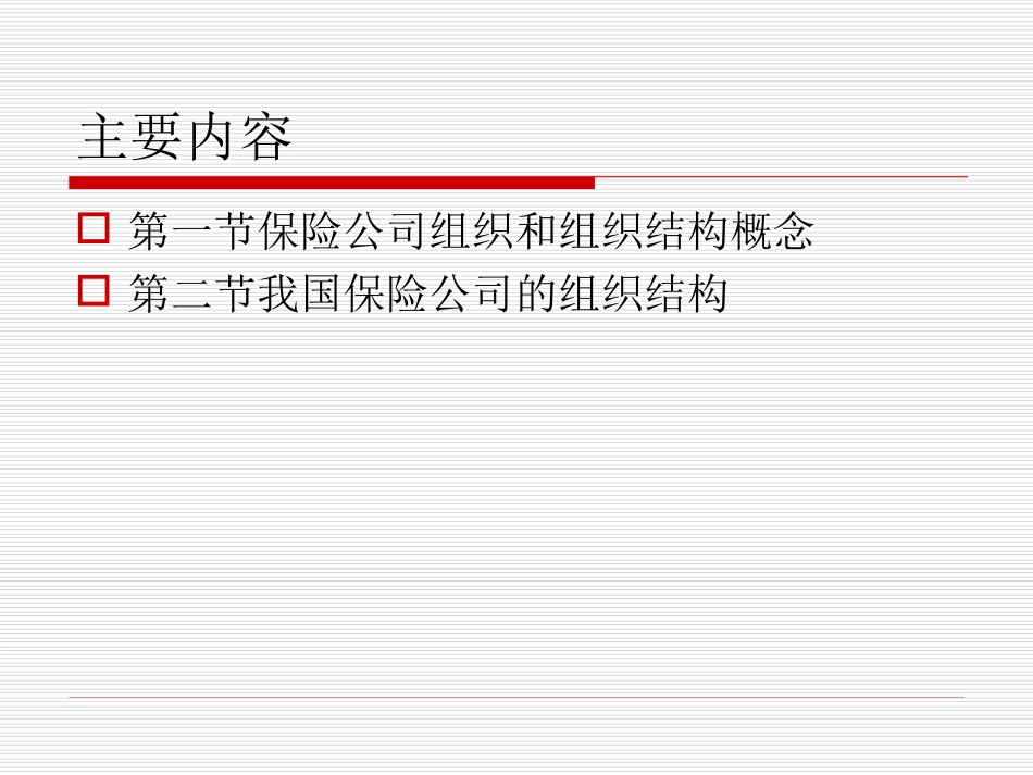 第一章_保险公司组织结构_第2页