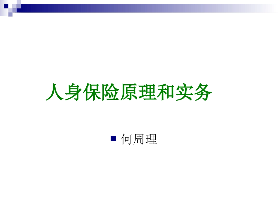 第一章_人身保险的基本原理和作用_第1页