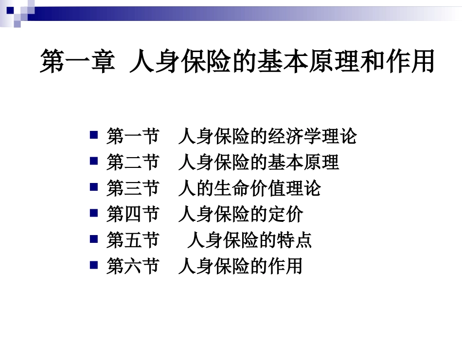 第一章_人身保险的基本原理和作用_第2页