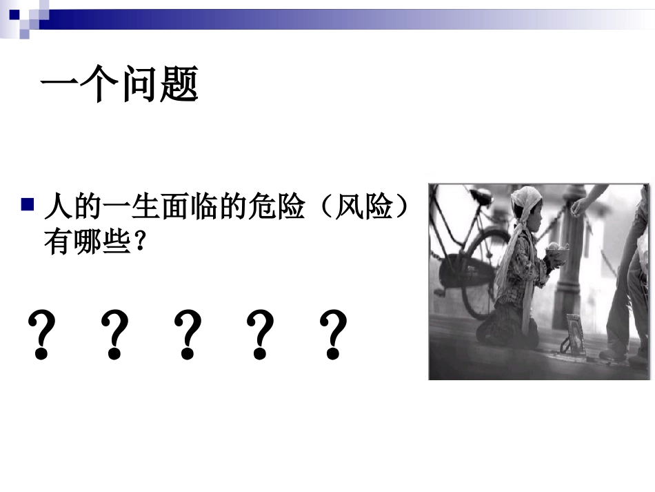 第一章_人身保险的基本原理和作用_第3页