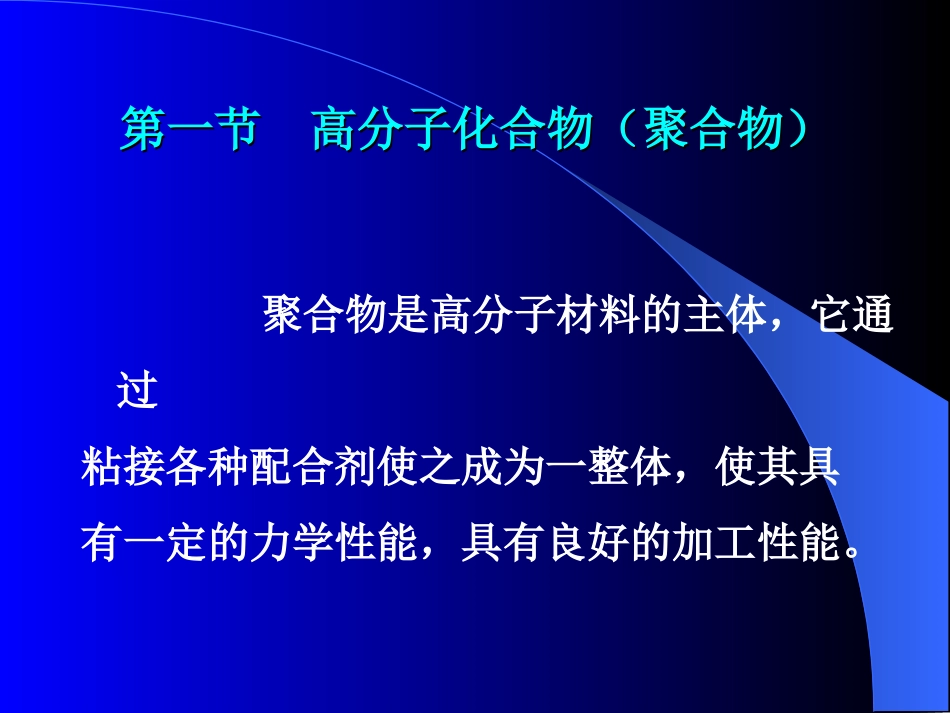 第一章 高分子材料学_第2页