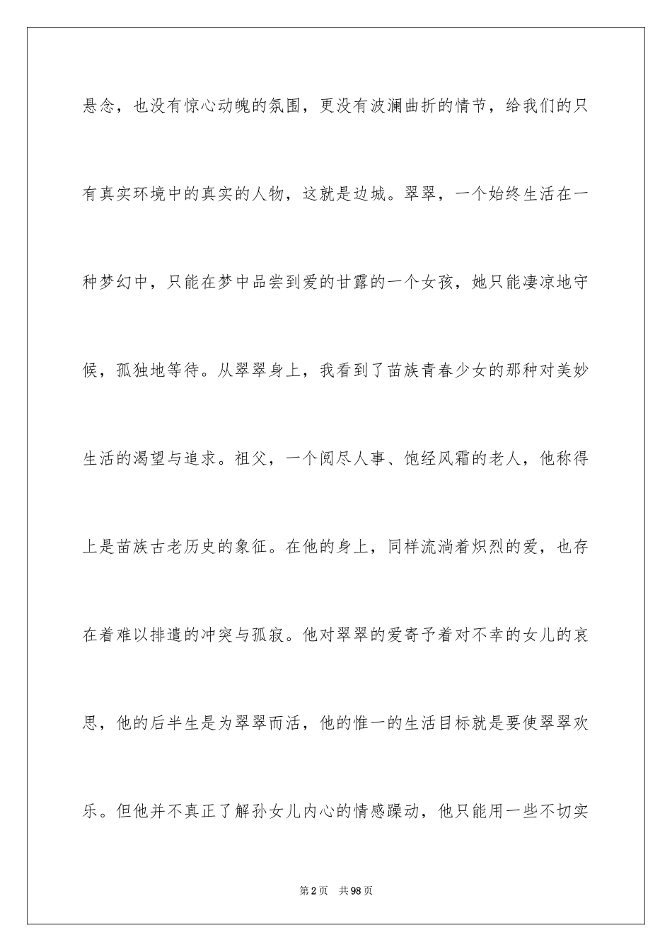 2024《边城》读书笔记_13_第2页