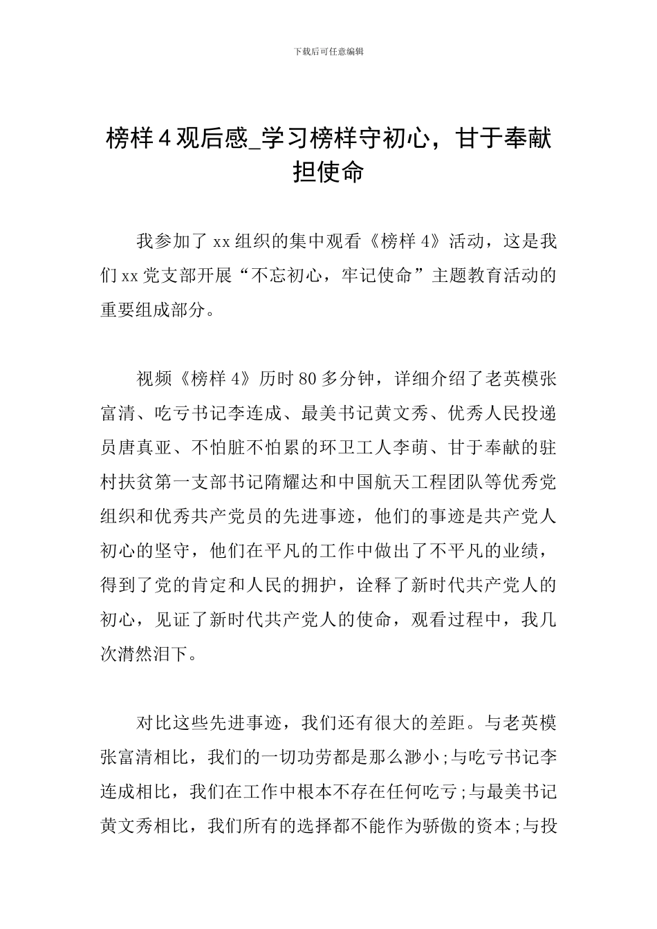 榜样4观后感-学习榜样守初心-甘于奉献担使命_第1页