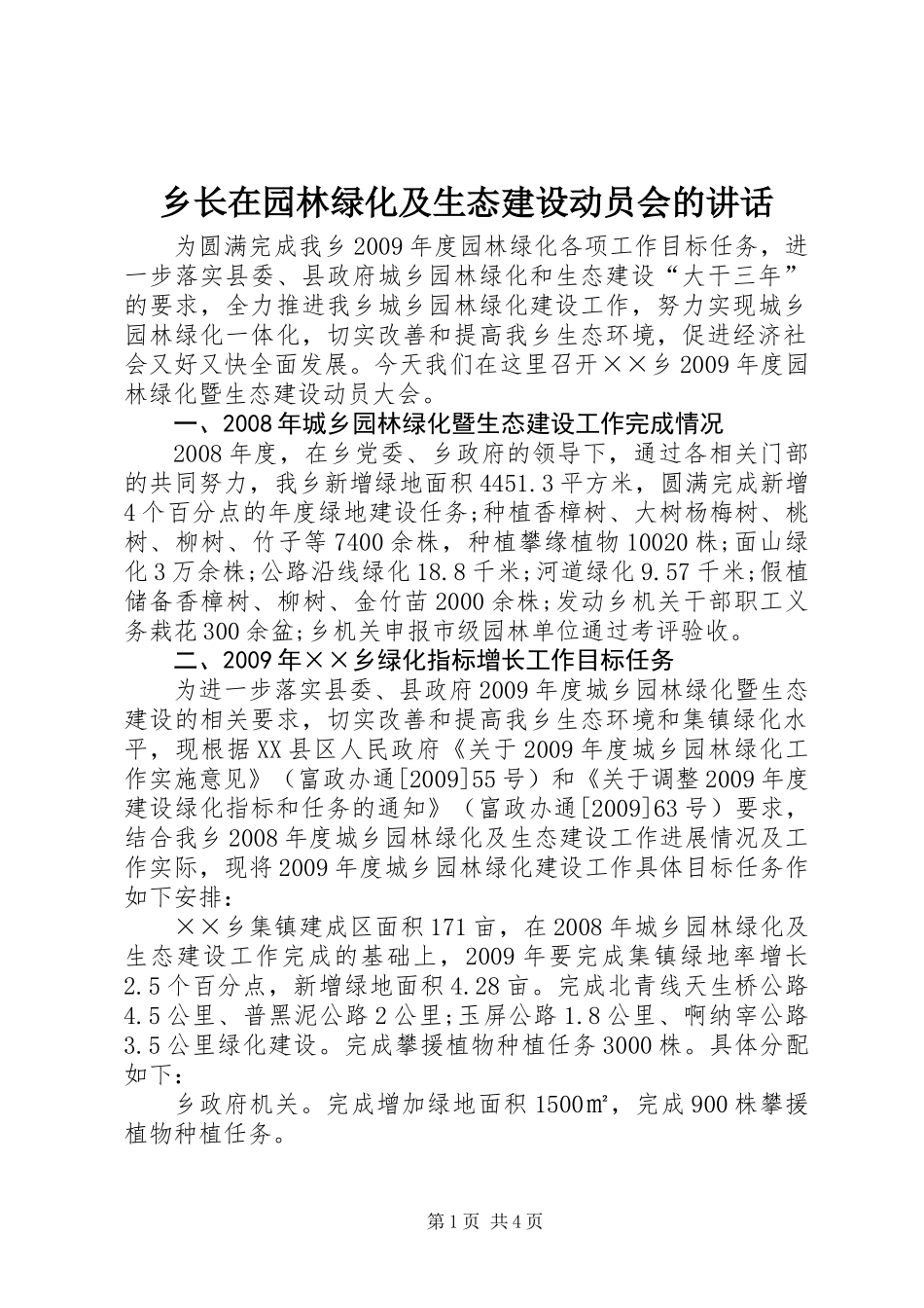 乡长在园林绿化及生态建设动员会的讲话_第1页