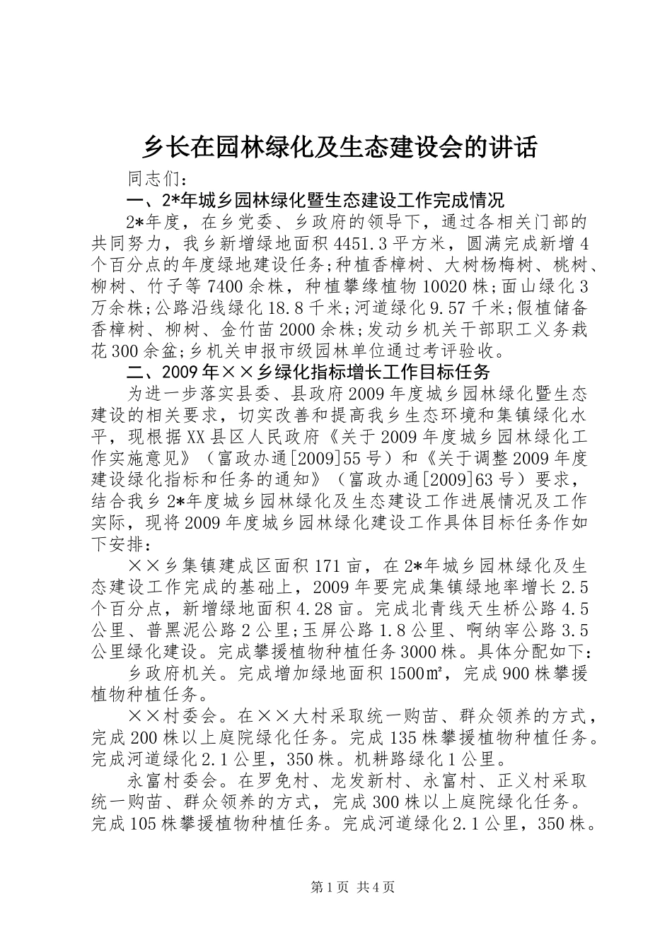 乡长在园林绿化及生态建设会的讲话_第1页